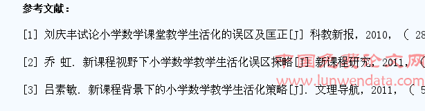 小学数学教学生活化问题研究