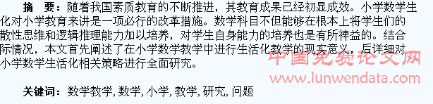 小学数学教学生活化问题研究