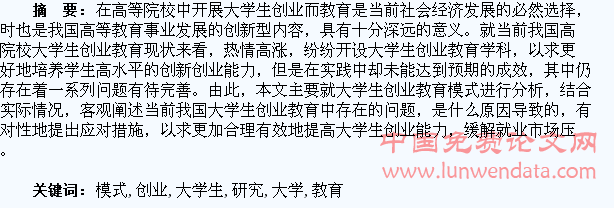 大学生创业教育模式研究