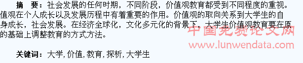大学生价值观教育探析