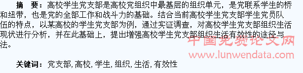 增强高校学生党支部组织生活有效性的研究