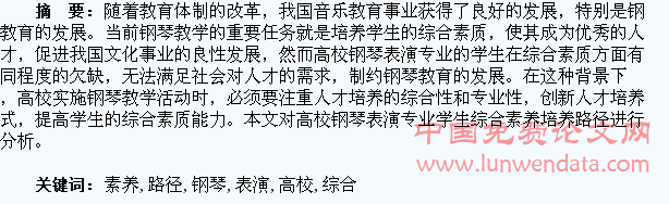 高校钢琴表演专业学生综合素养培养路径探究