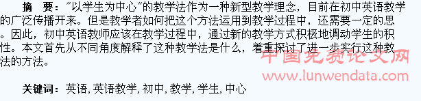 “以学生为中心”的初中英语教学