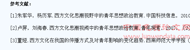 西方文化对我国高职院校学生影响及对策研究