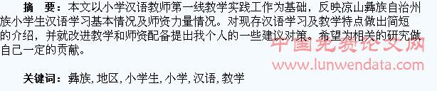 如何发展凉山州彝族地区小学生汉语教学研究