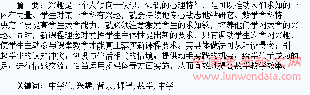 新课程背景下如何培养中学生学习数学的兴趣