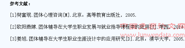论团体辅导在学生工作和就业指导教育中的应用