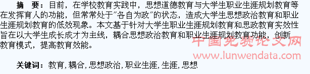 大学生职业生涯规划教育与思想政治教育的耦合探析