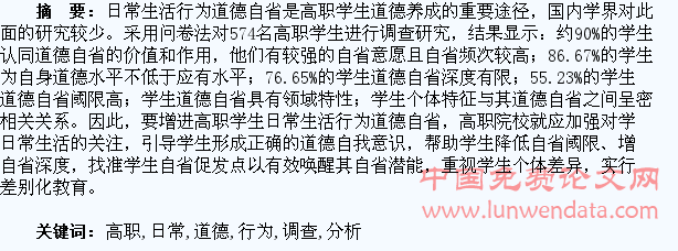 高职学生日常生活行为道德自省调查分析