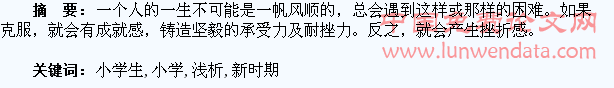 新时期小学生抗挫力之浅析