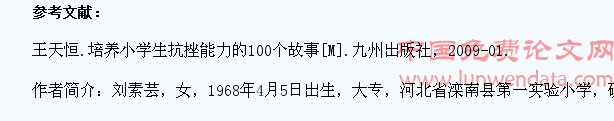 新时期小学生抗挫力之浅析