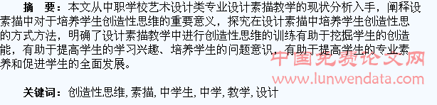 刍议设计素描教学中学生创造性思维的培养