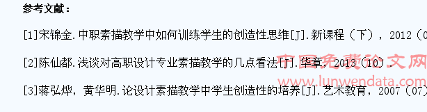 刍议设计素描教学中学生创造性思维的培养