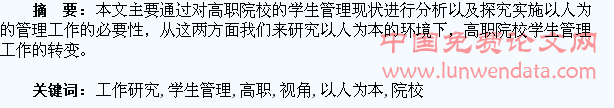以人为本视角下高职院校学生管理工作研究