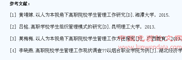 以人为本视角下高职院校学生管理工作研究