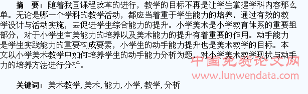 小学美术教学中如何培养学生的动手能力分析