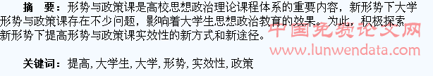 新形势下提高大学生形势与政策课的实效性