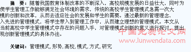 新形势下高校学生管理模式创新方式研究