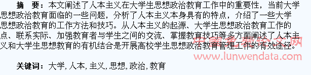 浅谈大学生思想政治教育与人本主义