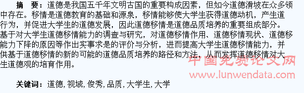 道德移情视域下的大学生道德品质培养 薄佳敏 周俊秀