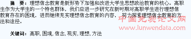 高职学生理想信念教育的现实困境及破解方法