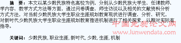 新时代少数民族大学生职业生涯规划教育推进机制研究