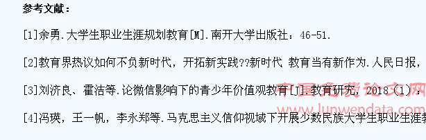新时代少数民族大学生职业生涯规划教育推进机制研究