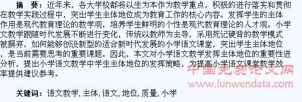 突出学生主体地位提高小学语文教学质量