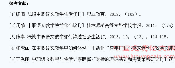 探讨中职语文教学生活化的策略