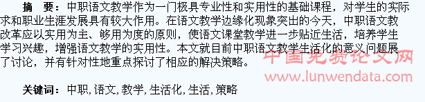 探讨中职语文教学生活化的策略