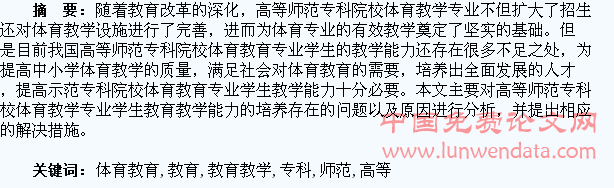 高等师范专科院校体育教育专业学生教育教学能力的培养探析