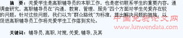 高职辅导员关爱学生存在的问题及其对策研究