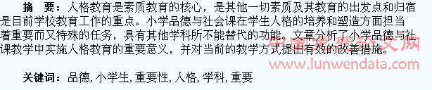 浅析品德与社会学科对小学生人格培养的重要性