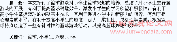 浅析篮球游戏对小学生篮球兴趣的培养