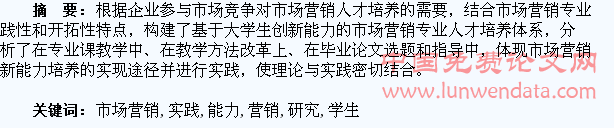 市场营销专业学生创新能力培养的研究与实践