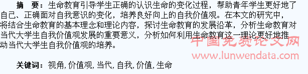 生命教育视角下当代大学生自我价值观的培养