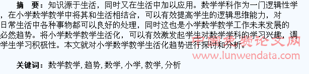 小学数学教学生活化趋势分析