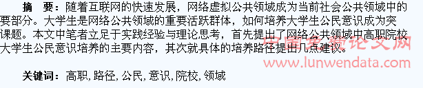 网络公共领域中高职院校大学生公民意识培养路径研究