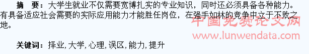 大学生择业的心理误区与择业能力的提升