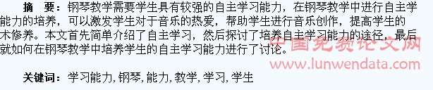 学生自主学习能力在钢琴教学中的培养