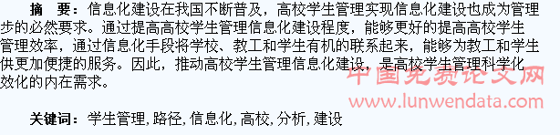 推动高校学生管理实现信息化建设的路径分析