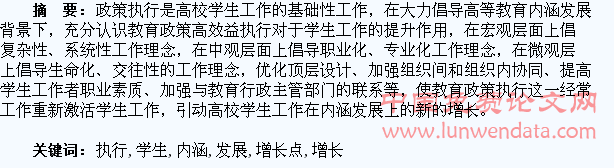 政策执行:高校学生工作内涵发展的增长点