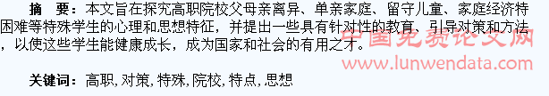 关于高职院校特殊学生思想特点及教育对策的思考