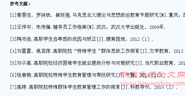 关于高职院校特殊学生思想特点及教育对策的思考