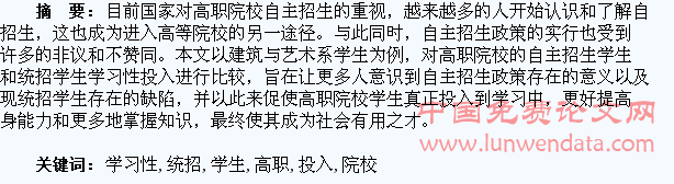 高职院校自主招生学生与统招学生学习性投入的比较研究