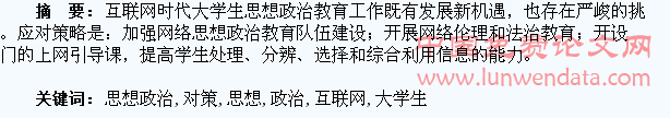 互联网时代大学生思想政治教育工作对策