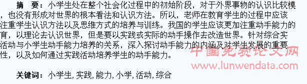 综合实践活动与小学生动手能力的培养
