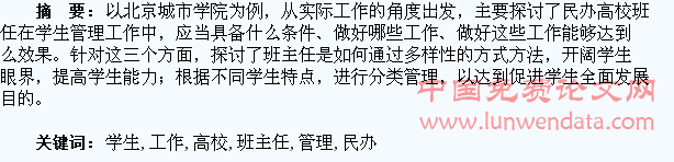 浅谈民办高校班主任的学生管理工作