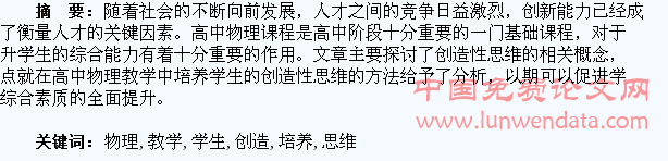高中物理教学学生创造性思维的培养策略研究