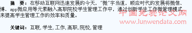 移动互联下高职院校学生工作微管理策略